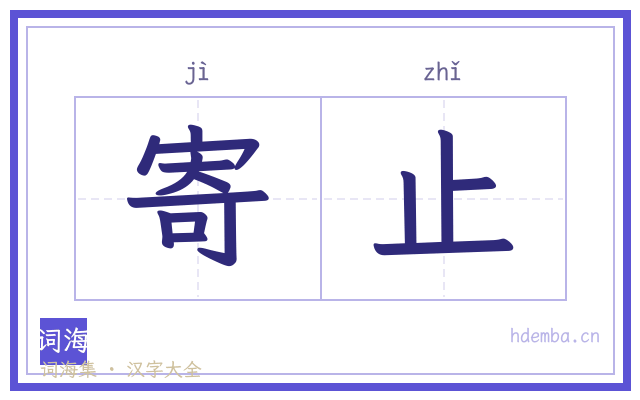 寄止的书法字