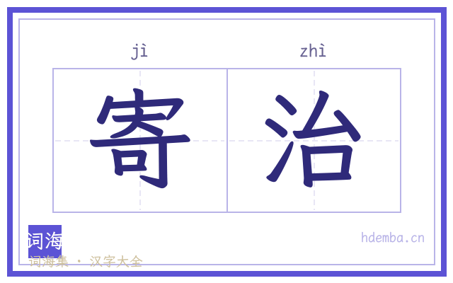 寄治的书法字