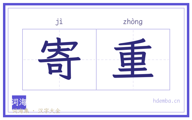 寄重的书法字