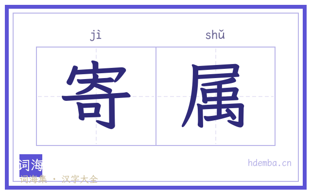 寄属的书法字
