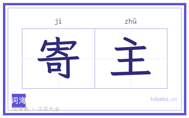 寄主的书法字