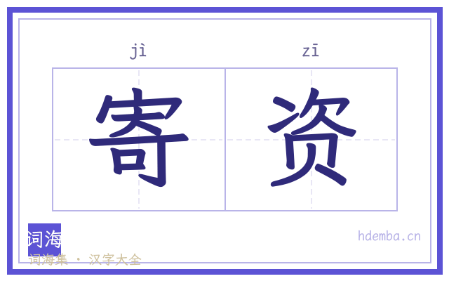 寄资的书法字