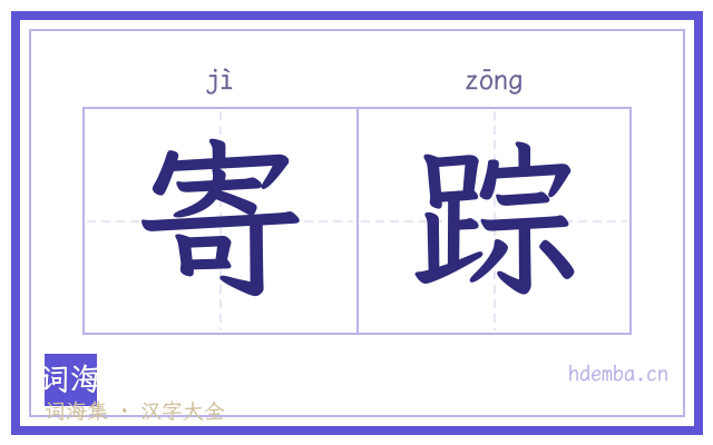 寄踪的书法字