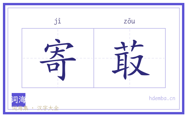 寄菆的书法字