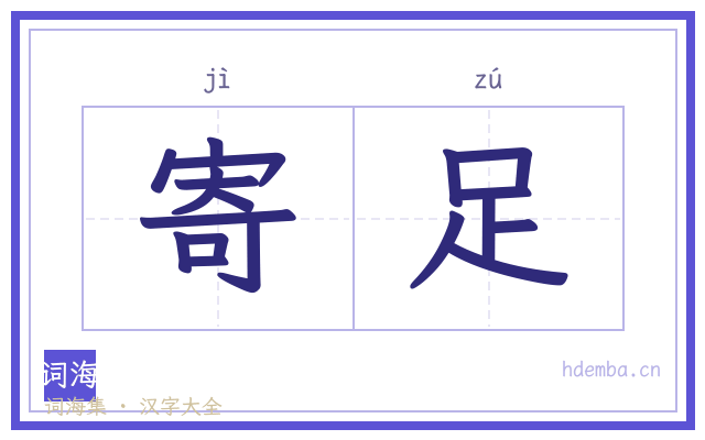寄足的书法字
