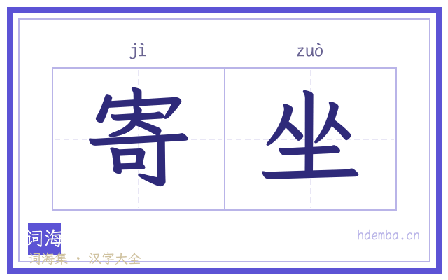 寄坐的书法字