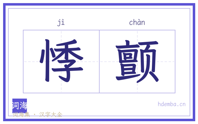 悸颤的书法字