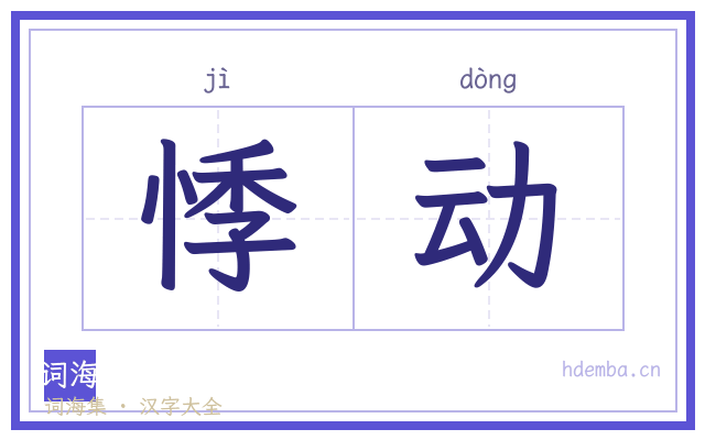 悸动的书法字