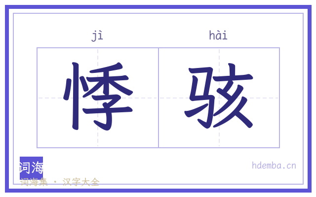 悸骇的书法字