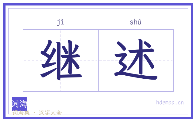 继述的书法字