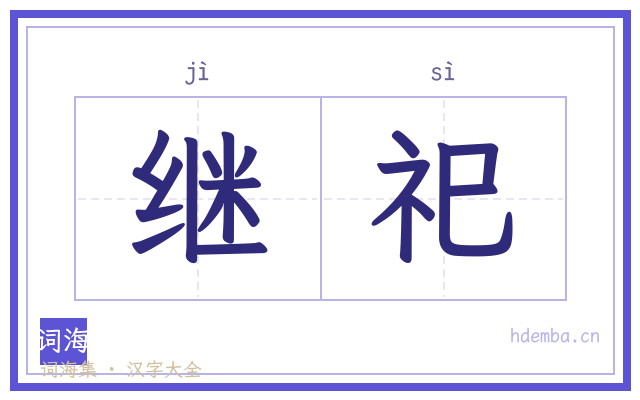 继祀的书法字