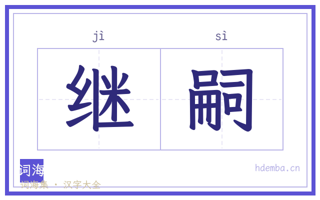 继嗣的书法字