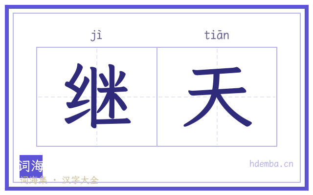 继天的书法字