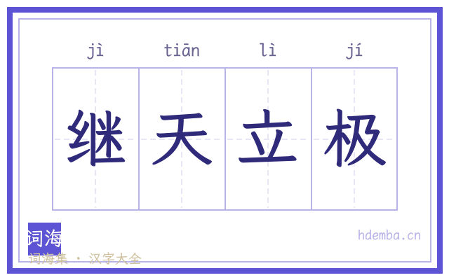 继天立极的书法字