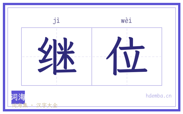 继位的书法字