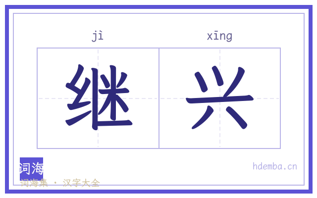 继兴的书法字