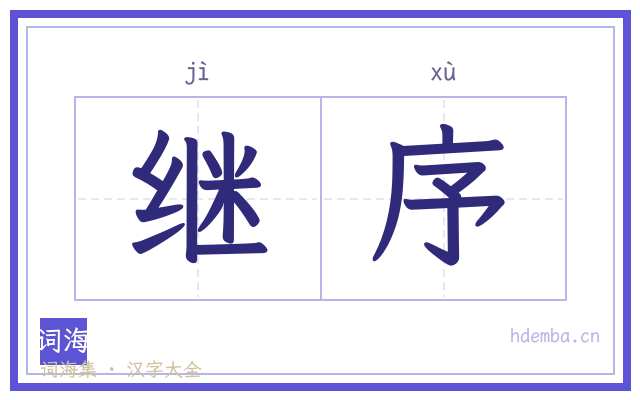 继序的书法字