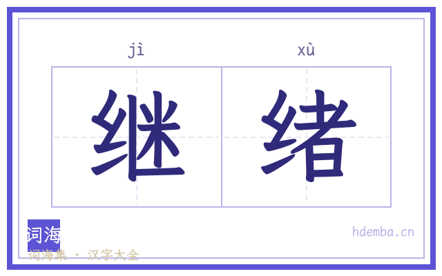 继绪的书法字