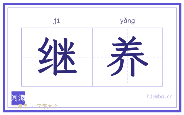 继养的书法字