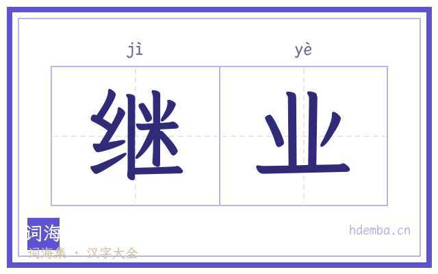 继业的书法字