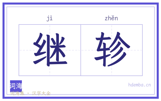 继轸的书法字