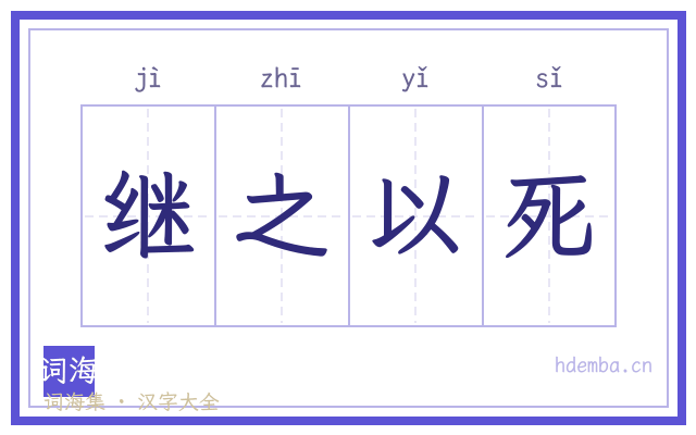 继之以死的书法字