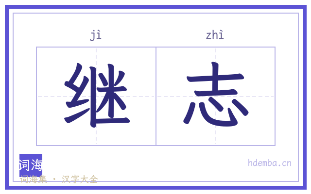 继志的书法字