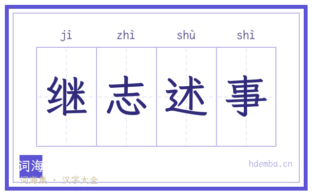 继志述事的书法字