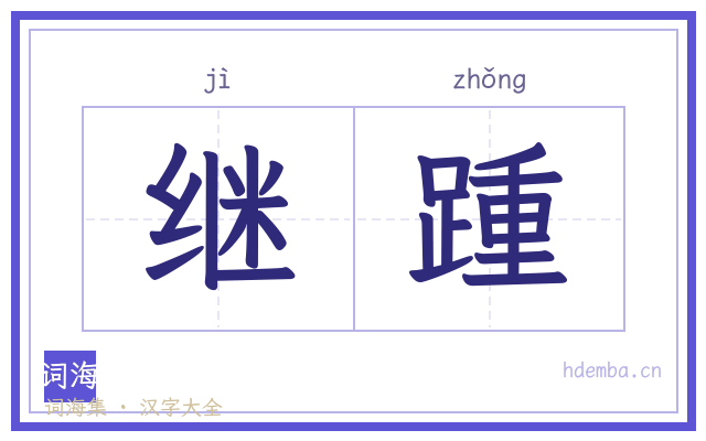 继踵的书法字