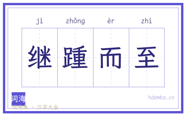继踵而至的书法字