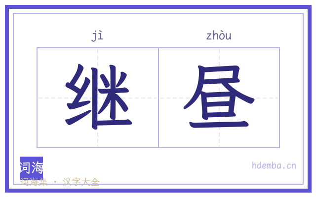继昼的书法字