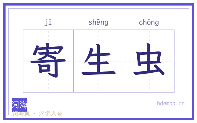 寄生虫的书法字