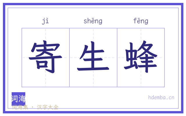 寄生蜂的书法字