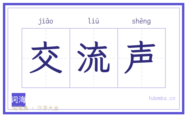 交流声的书法字