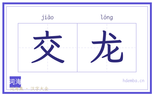 交龙的书法字