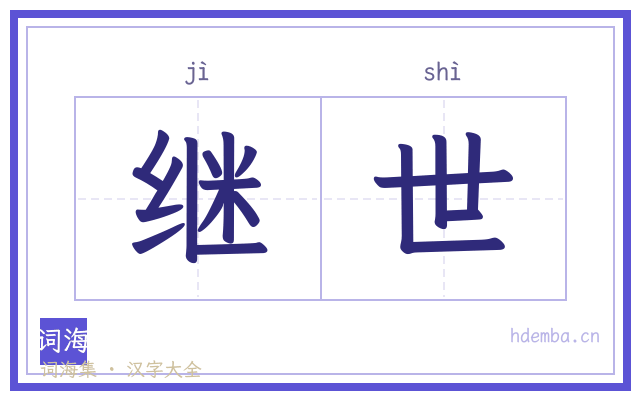 继世的书法字
