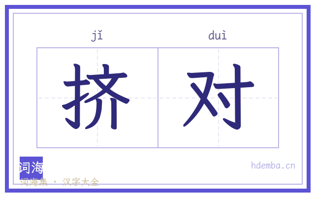 挤对的书法字