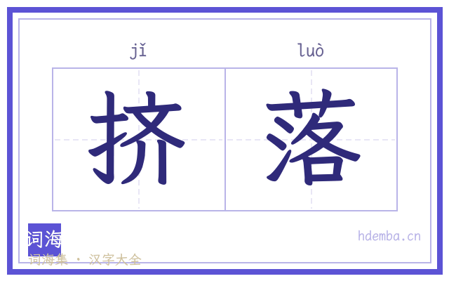 挤落的书法字