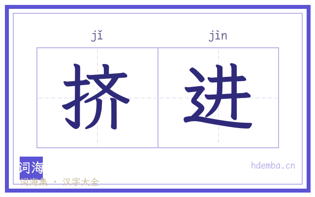 挤进的书法字