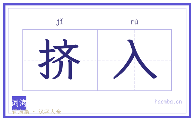 挤入的书法字