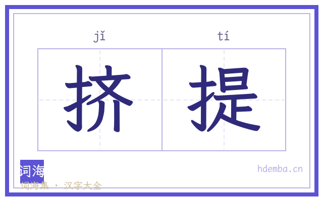 挤提的书法字