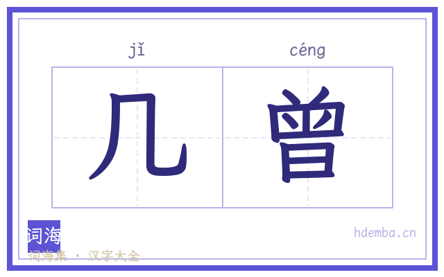 几曾的书法字
