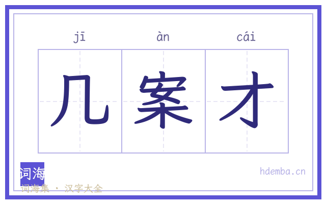 几案才的书法字