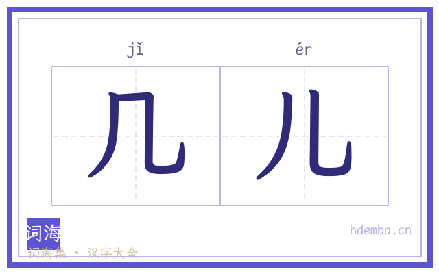 几儿的书法字