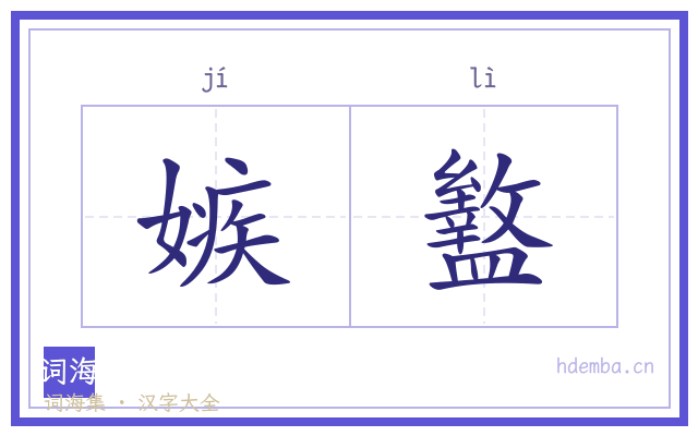 嫉盭的书法字