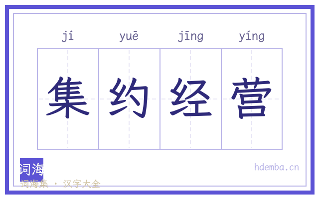 集约经营的书法字