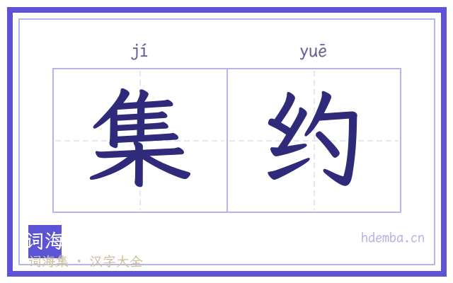 集约的书法字