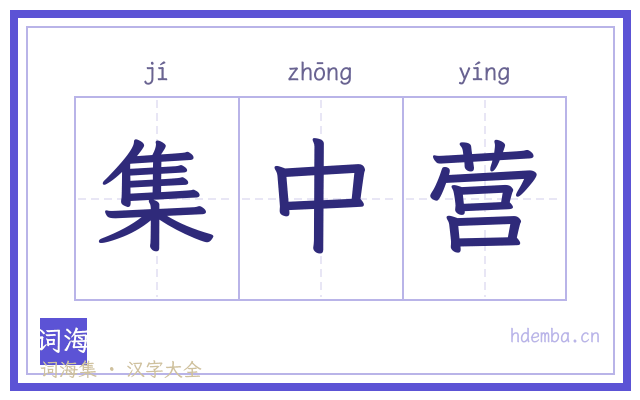 集中营的书法字