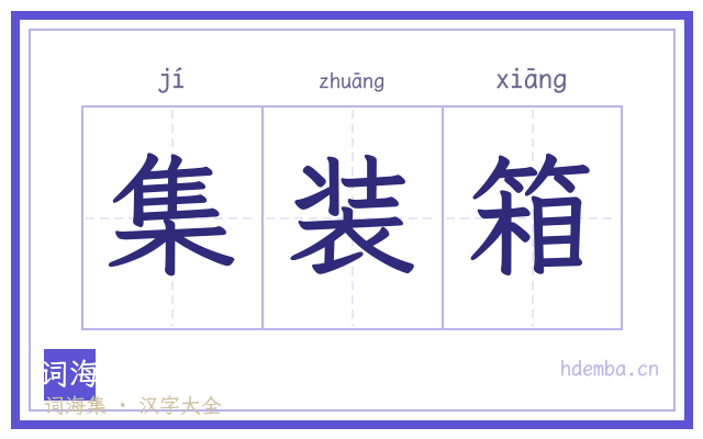集装箱的书法字
