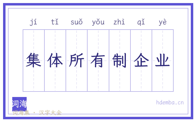 集体所有制企业的书法字
